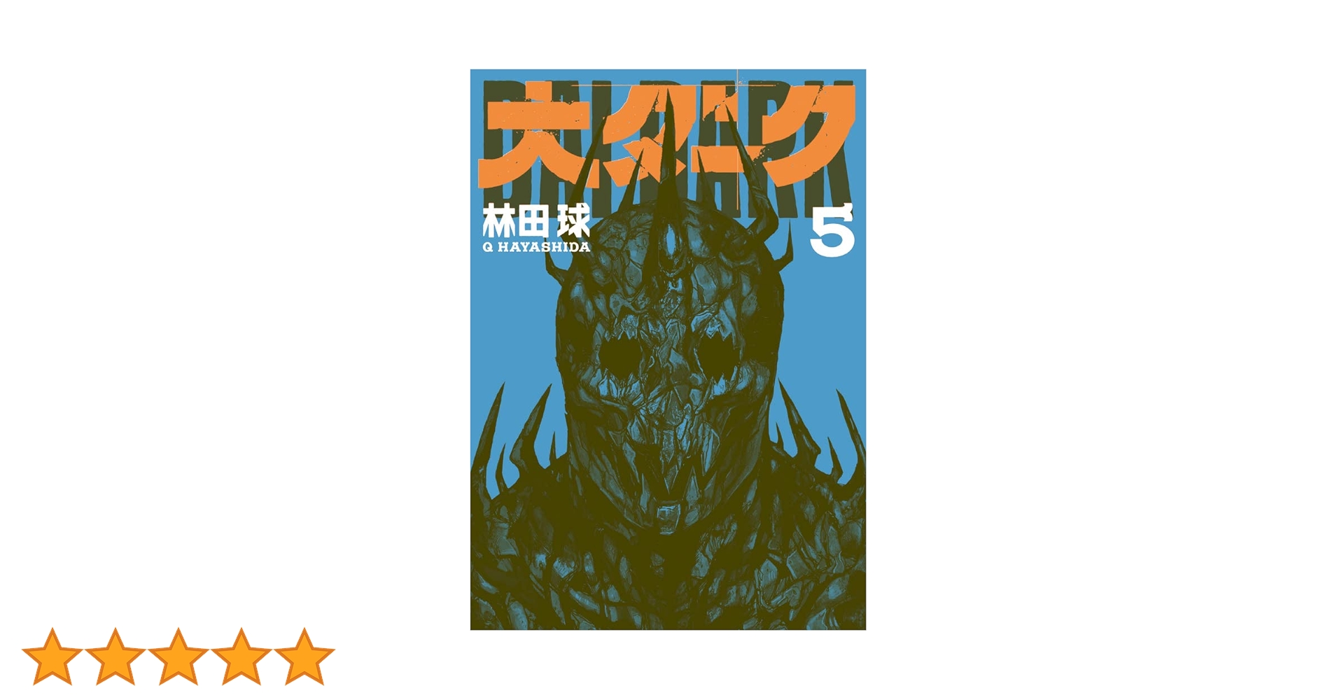 ドロヘドロ　全巻　オールスター　大ダーク　5巻　セット ドロヘドロ 全巻 大ダーク5巻 セット ドロヘドロ 全巻セット 大